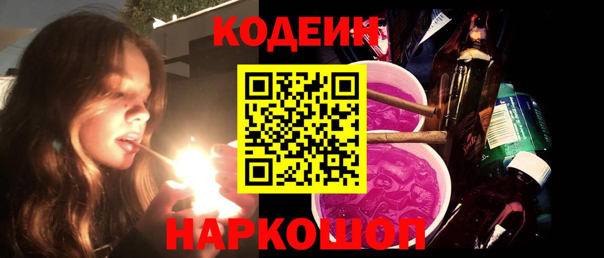 Соликамск  Кодеиновый сироп Lean Purple Drank  Вход с VPN 